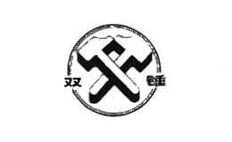 双锤