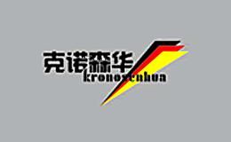 克诺森华