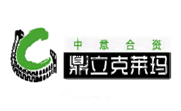 鼎立克莱玛