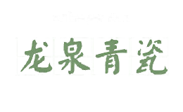龙泉青瓷