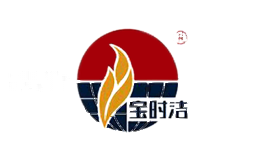 宝时洁