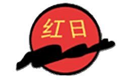 红日
