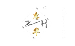惠华