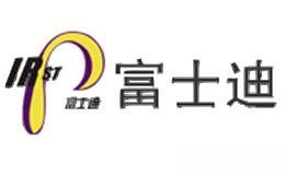 富士迪