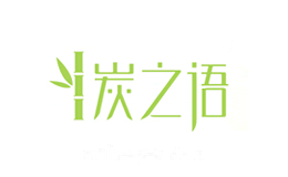炭之语