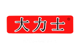 大力士