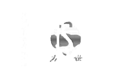 力世