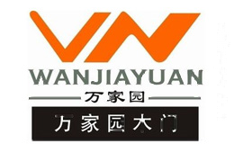 万家园