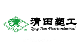 清田塑工