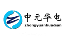 中元华电