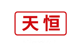 天恒