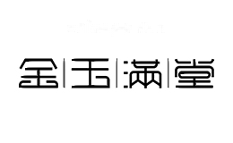 金玉满堂