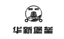 华新堡垒