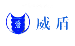 威盾