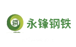 永锋