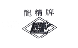 龙精牌