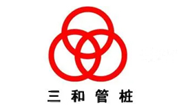 三和管桩