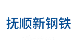 抚新