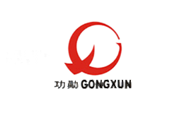 功勋