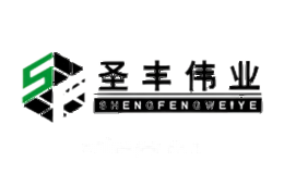 圣丰
