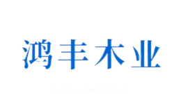 鸿丰
