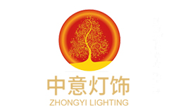 中意灯饰