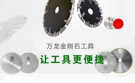万龙金刚石工具 展示图