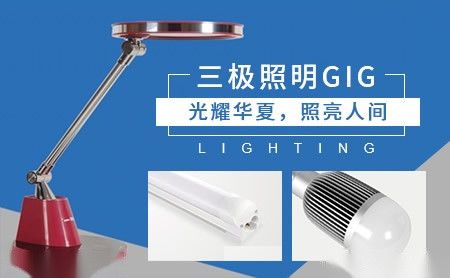 三极照明GIG 展示图