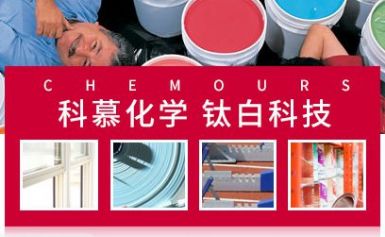Chemours科慕 展示图
