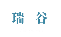 瑞谷