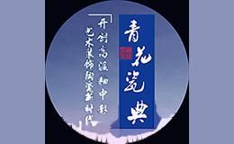 青花瓷典