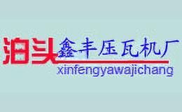 鑫丰压瓦机