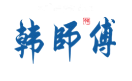 韩师傅