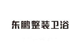 东鹏整装卫浴
