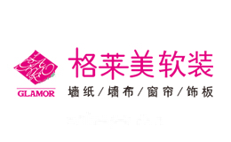 格莱美软装