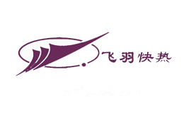 飞羽快热