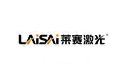 莱赛激光LAISAI