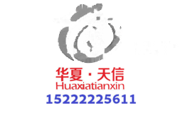 华夏天信