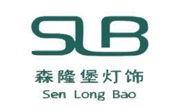 SLB/森隆堡灯饰