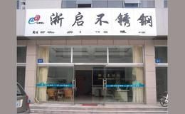 浙启
