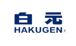 白元HAKUGEN