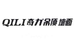 奇力吊顶QILI