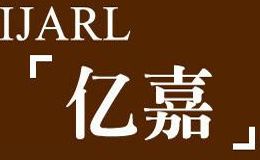 亿嘉IJARL