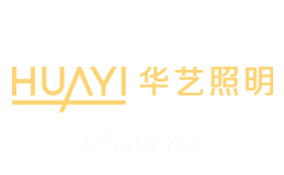 华艺照明