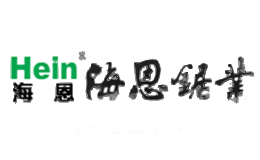 海恩Hein