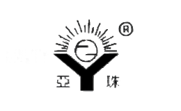 亚珠