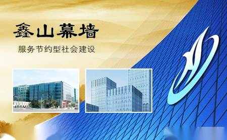 鑫山幕墙 展示图