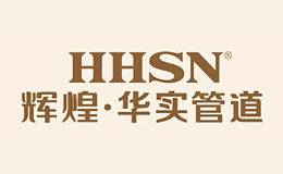 华实管道