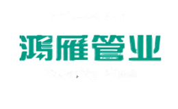 鸿雁管业