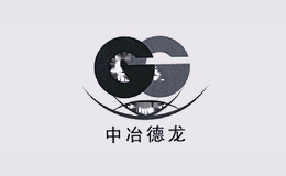 中冶德龙